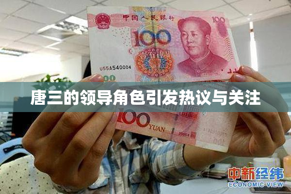 唐三的领导角色引发热议与关注