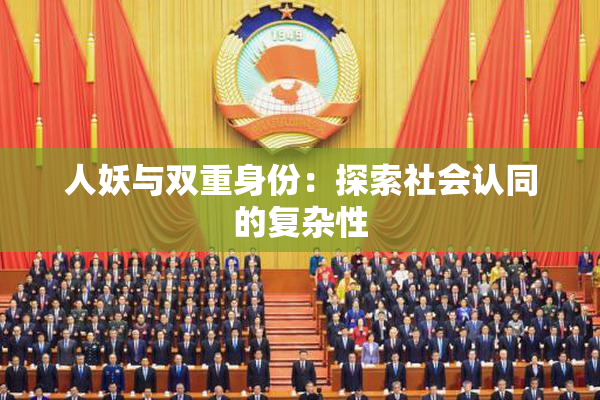 人妖与双重身份：探索社会认同的复杂性