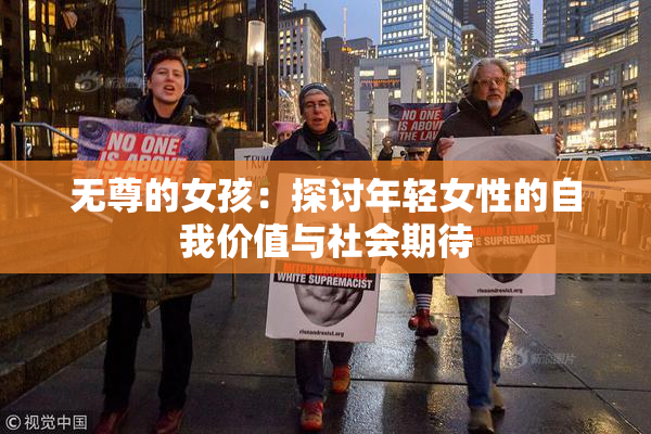 无尊的女孩：探讨年轻女性的自我价值与社会期待