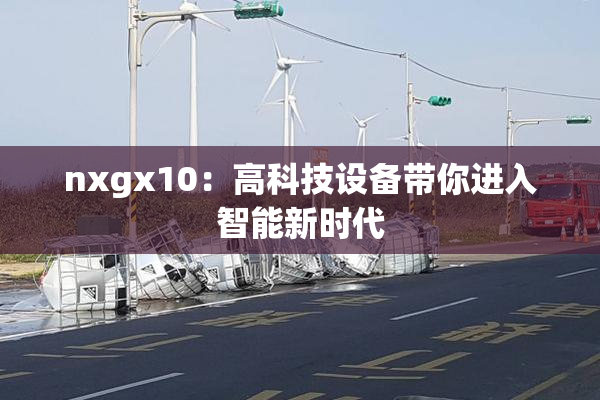 nxgx10：高科技设备带你进入智能新时代