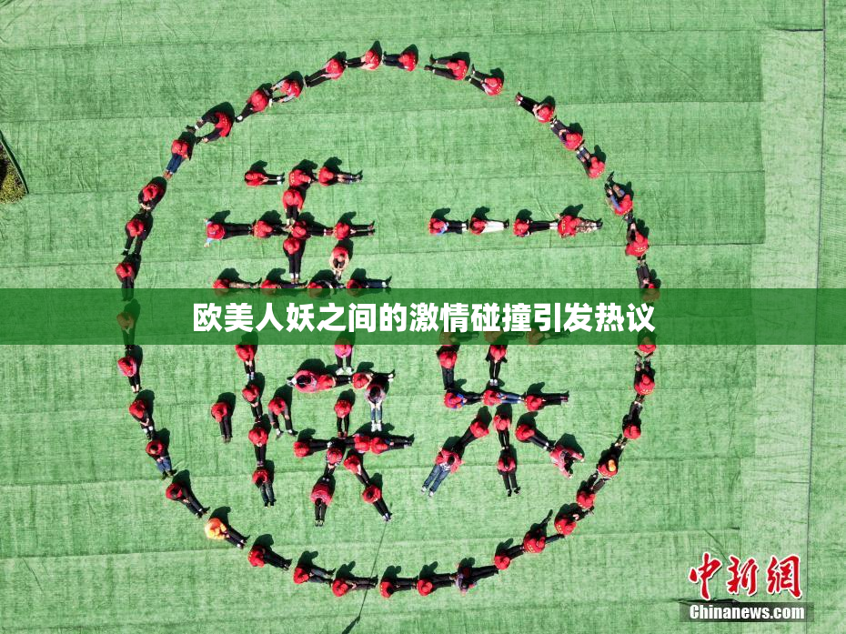 欧美人妖之间的激情碰撞引发热议