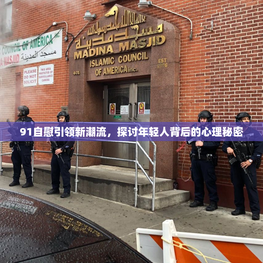 91自慰引领新潮流，探讨年轻人背后的心理秘密