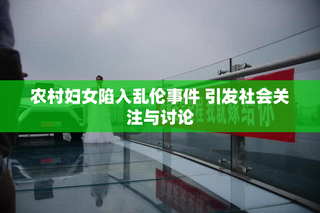 农村妇女陷入乱伦事件 引发社会关注与讨论