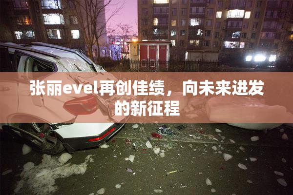 张丽evel再创佳绩，向未来进发的新征程