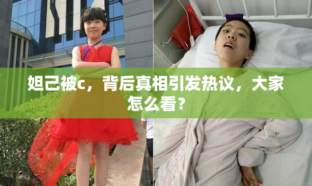 妲己被c，背后真相引发热议，大家怎么看？