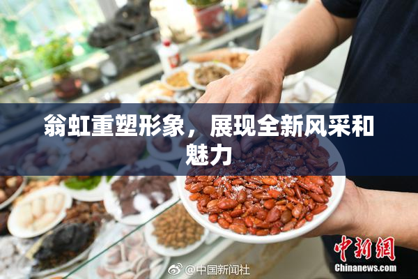 翁虹重塑形象，展现全新风采和魅力