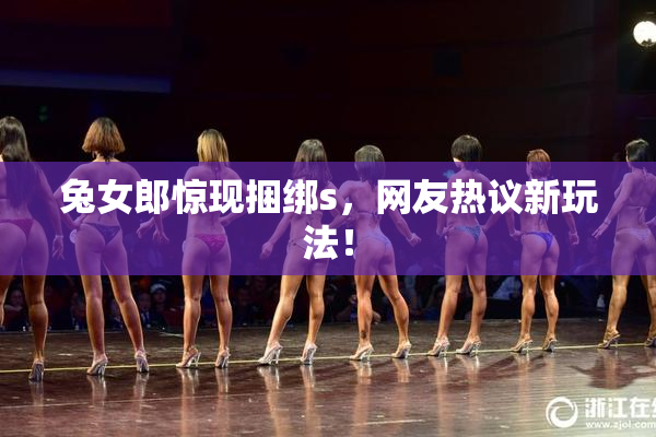 兔女郎惊现捆绑s，网友热议新玩法！