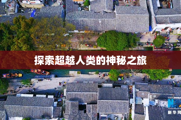 探索超越人类的神秘之旅