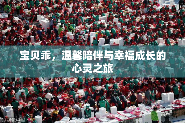宝贝乖，温馨陪伴与幸福成长的心灵之旅