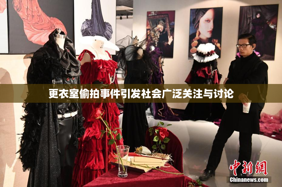 更衣室偷拍事件引发社会广泛关注与讨论