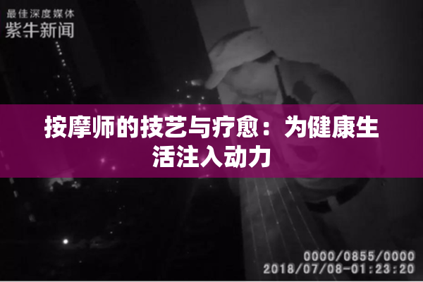 按摩师的技艺与疗愈：为健康生活注入动力
