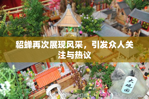 貂蝉再次展现风采，引发众人关注与热议