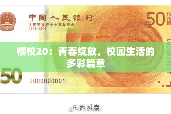 樱校20：青春绽放，校园生活的多彩篇章