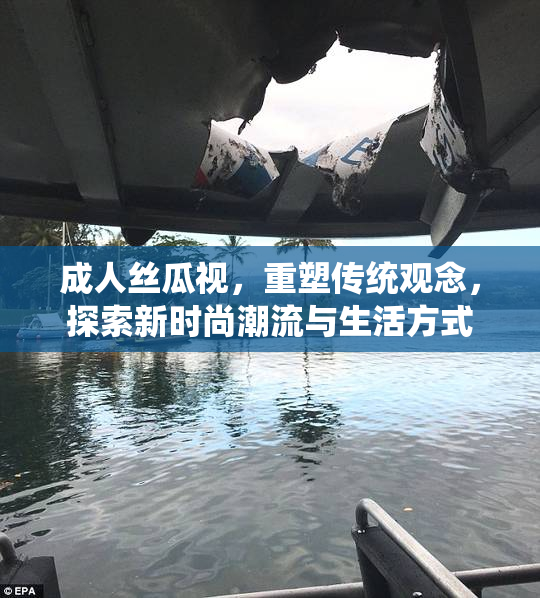 成人丝瓜视，重塑传统观念，探索新时尚潮流与生活方式