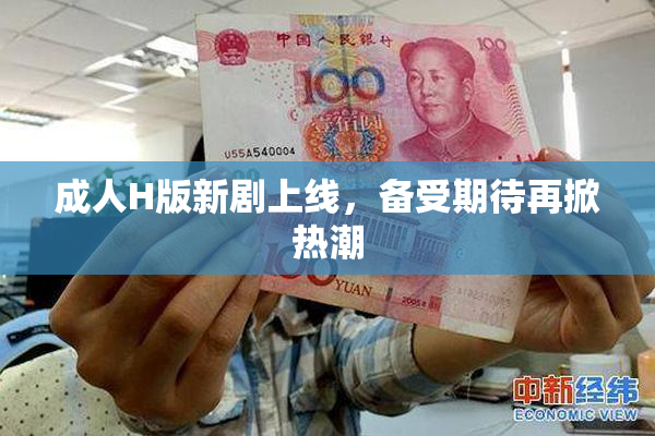 成人H版新剧上线，备受期待再掀热潮