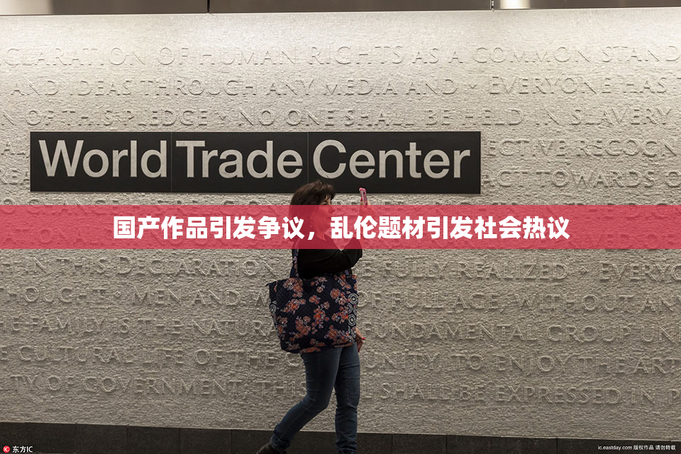 国产作品引发争议，乱伦题材引发社会热议