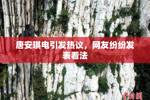 唐安琪电引发热议，网友纷纷发表看法