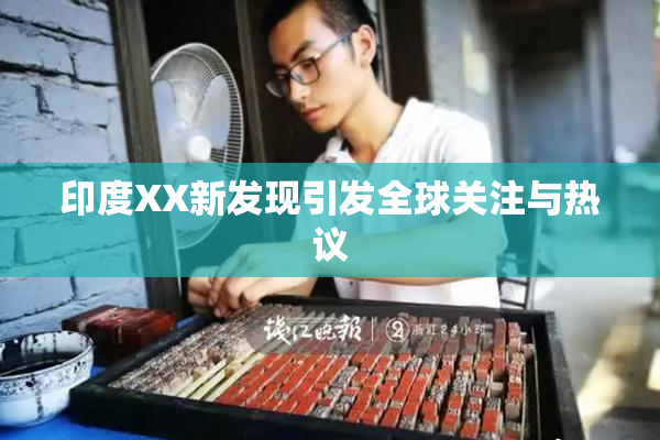 印度XX新发现引发全球关注与热议