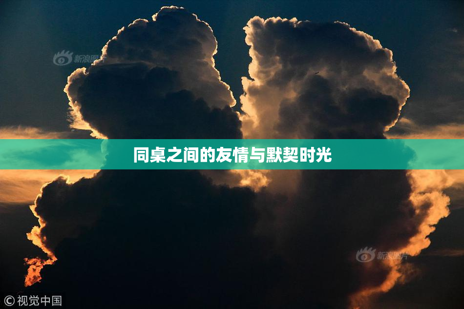 同桌之间的友情与默契时光