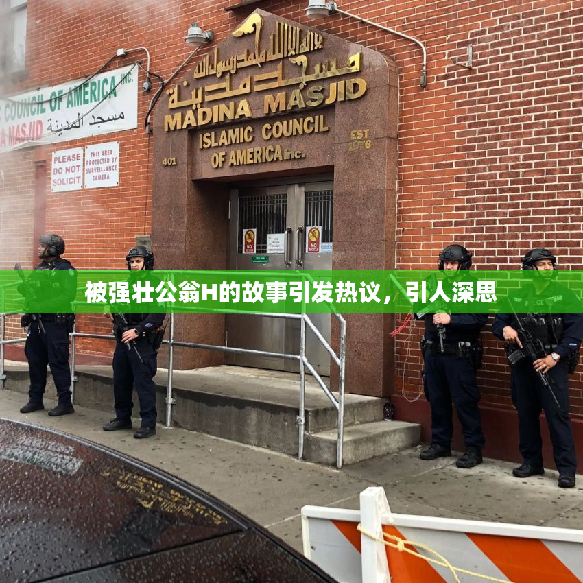 被强壮公翁H的故事引发热议，引人深思