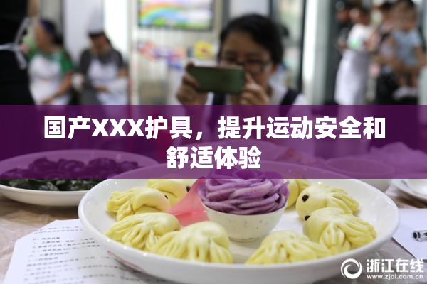 国产XXX护具，提升运动安全和舒适体验