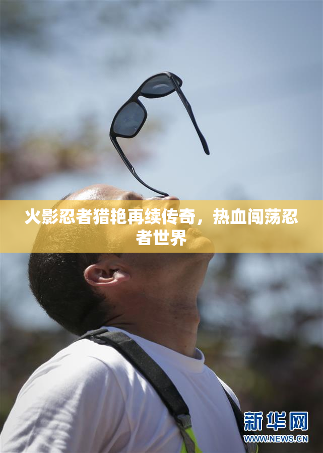 火影忍者猎艳再续传奇，热血闯荡忍者世界