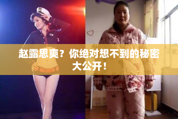 赵露思爽？你绝对想不到的秘密大公开！