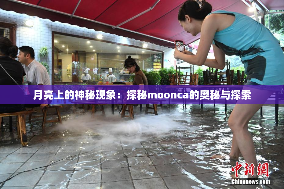月亮上的神秘现象：探秘moonca的奥秘与探索