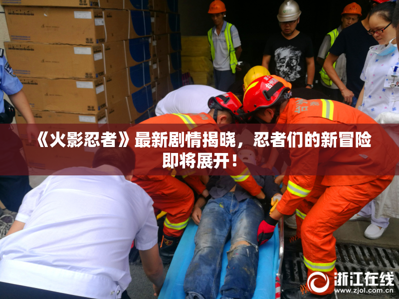 《火影忍者》最新剧情揭晓，忍者们的新冒险即将展开！