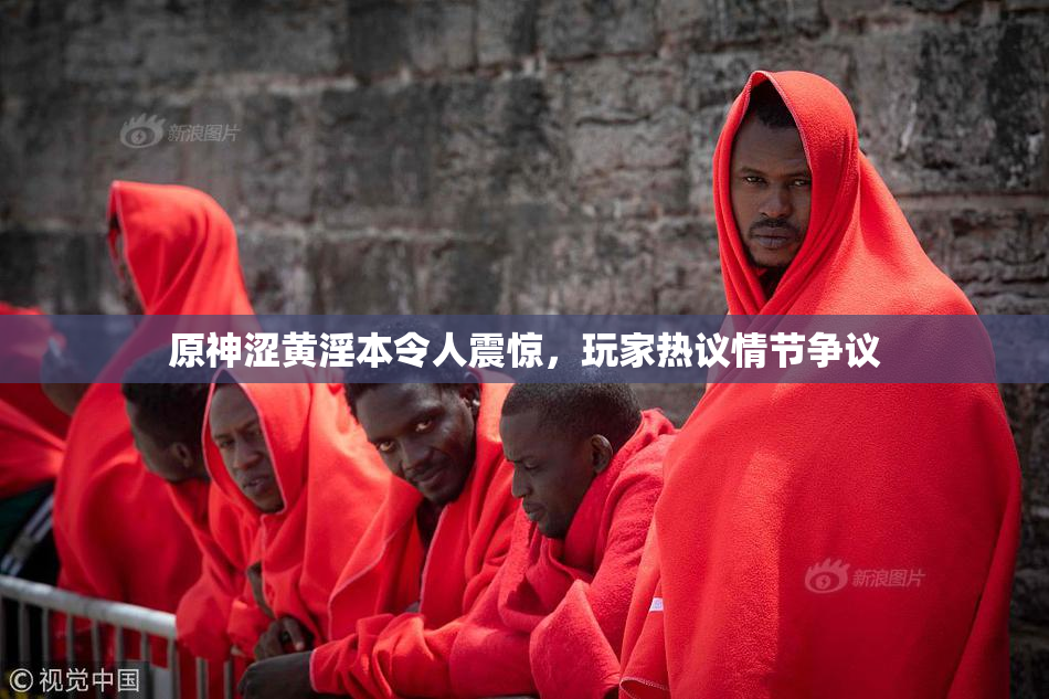 原神涩黄淫本令人震惊，玩家热议情节争议