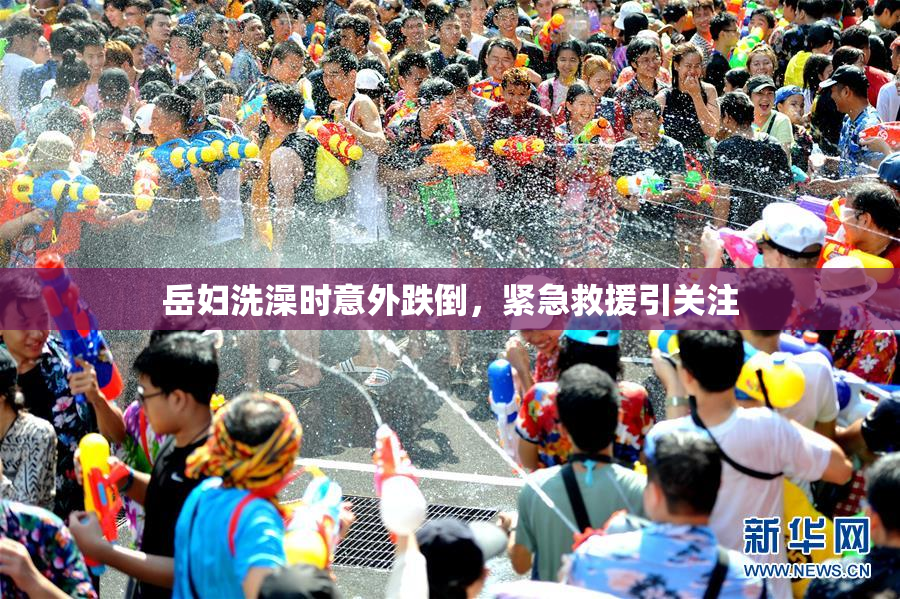 岳妇洗澡时意外跌倒，紧急救援引关注