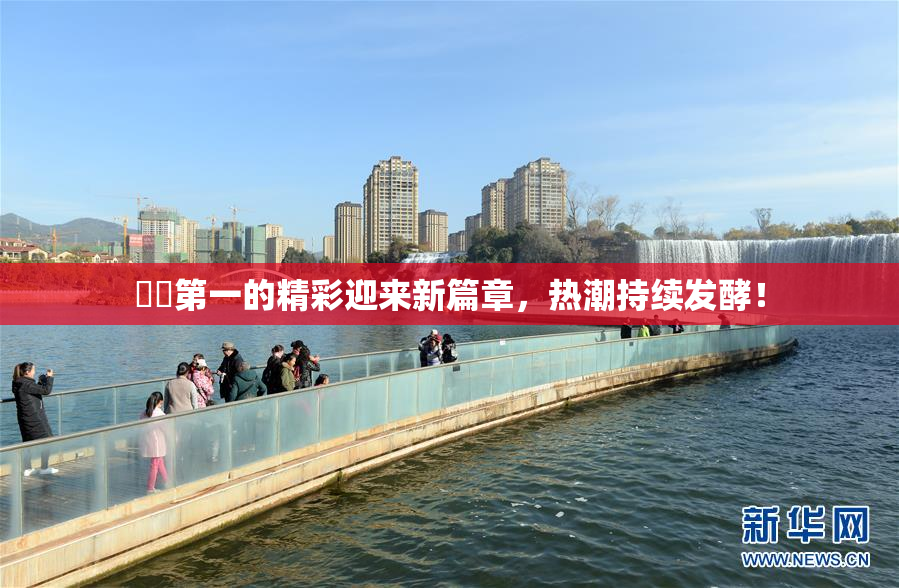 妺妺第一的精彩迎来新篇章，热潮持续发酵！