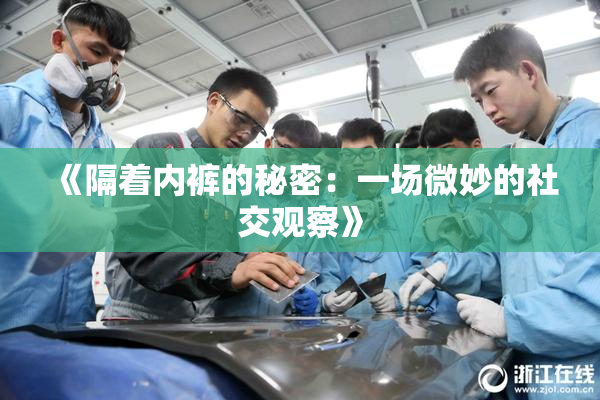 《隔着内裤的秘密：一场微妙的社交观察》