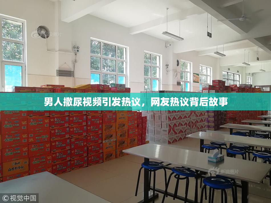 男人撒尿视频引发热议，网友热议背后故事
