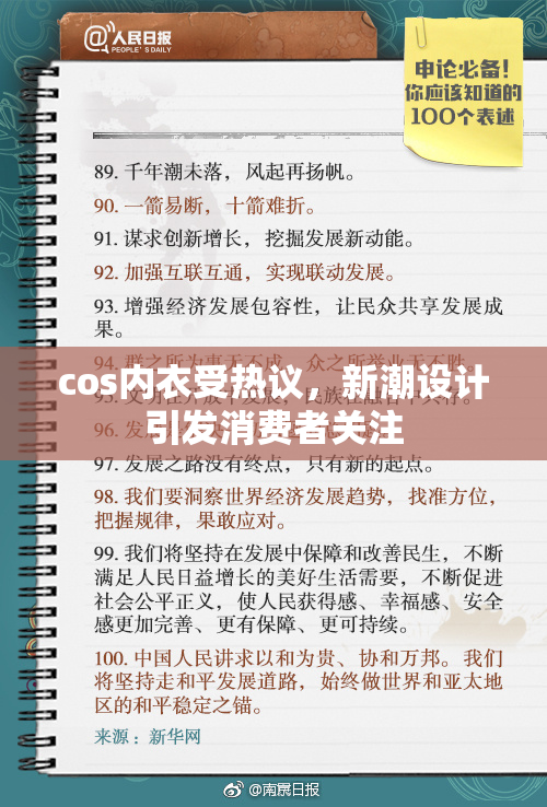 cos内衣受热议，新潮设计引发消费者关注