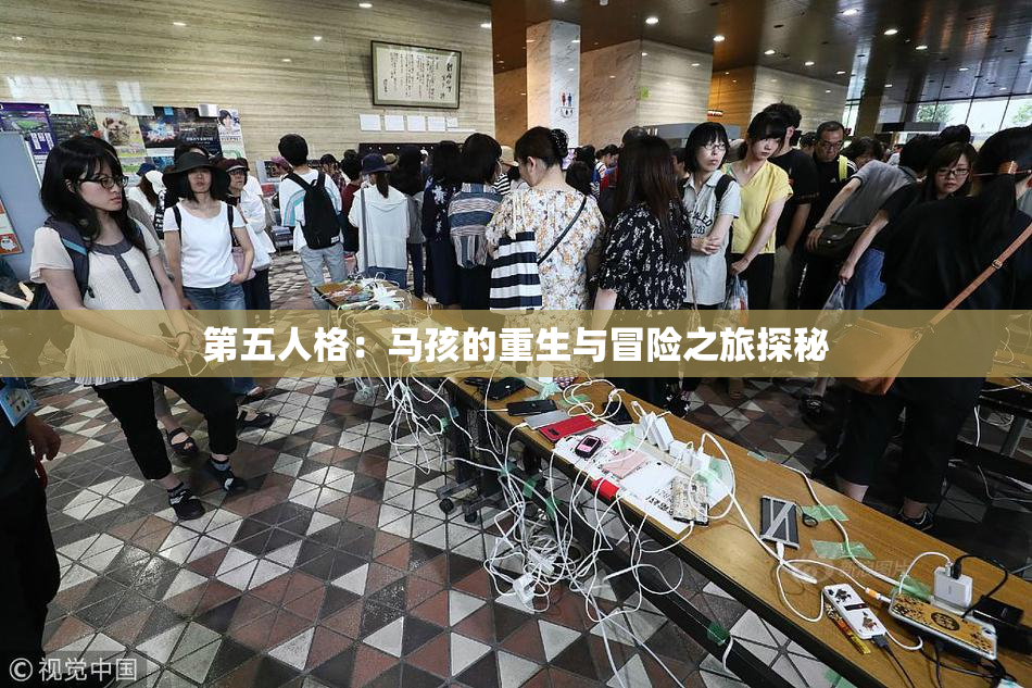 第五人格：马孩的重生与冒险之旅探秘