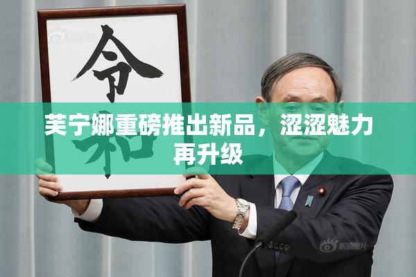 芙宁娜重磅推出新品，涩涩魅力再升级