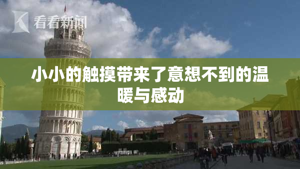 小小的触摸带来了意想不到的温暖与感动