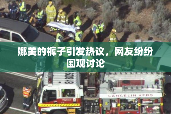 娜美的裤子引发热议，网友纷纷围观讨论
