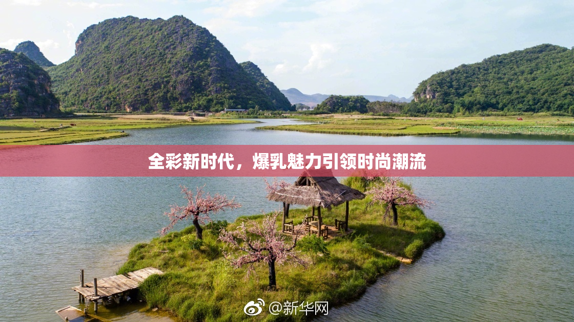 全彩新时代，爆乳魅力引领时尚潮流