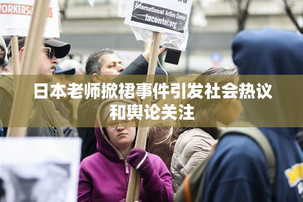 日本老师掀裙事件引发社会热议和舆论关注