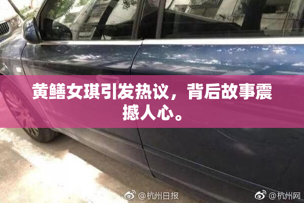 黄鳝女琪引发热议，背后故事震撼人心。