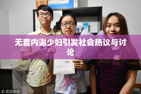 无套内谢少妇引发社会热议与讨论