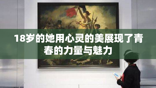 18岁的她用心灵的美展现了青春的力量与魅力
