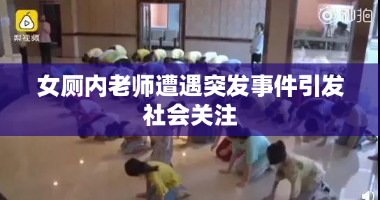 女厕内老师遭遇突发事件引发社会关注
