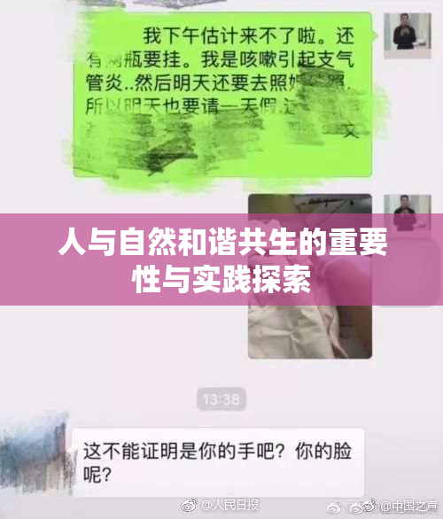 人与自然和谐共生的重要性与实践探索