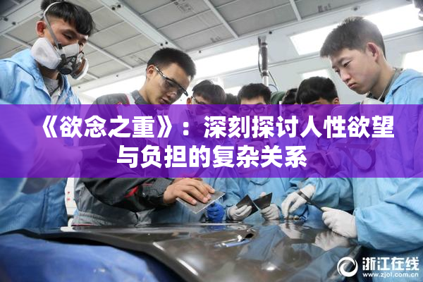 《欲念之重》：深刻探讨人性欲望与负担的复杂关系