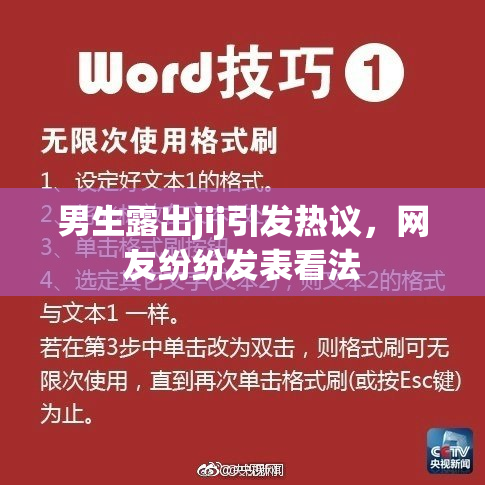 男生露出jij引发热议，网友纷纷发表看法