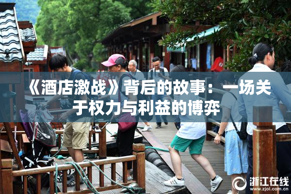 《酒店激战》背后的故事：一场关于权力与利益的博弈