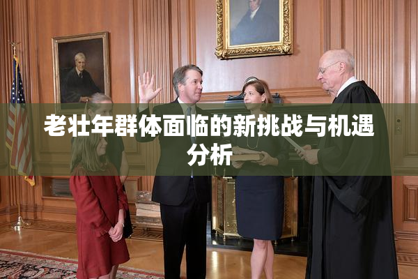 老壮年群体面临的新挑战与机遇分析